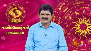 மீனம் ராசி சனிப்பெயர்ச்சி பலன்கள் 2023 | Meena Rasi Sani Peyarchi Palangal | Pisces | SunNews