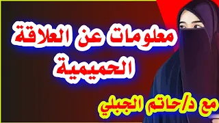 شاهد وتعرف علي أهم المعلومات حول العلاقة الحميمة مع د/حاتم الجبلي