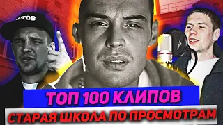 ТОП 100 РЭП КЛИПОВ СТАРАЯ ШКОЛА ПО ПРОСМОТРАМ