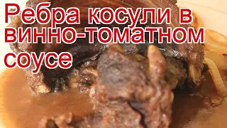 Рецепты из Косули - как приготовить косулю пошаговый рецепт - Ребра косули в винно-томатном соусе