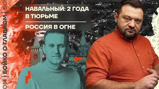 👊 БОЙКО О ГЛАВНОМ | НАВАЛЬНЫЙ 2 ГОДА В ТЮРЬМЕ | РОССИЯ В ОГНЕ