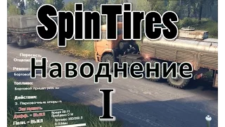 SpinTires - Наводнение (прохождение, часть1)