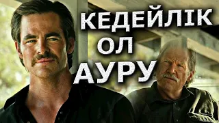 Бедность как болезнь КАЗАК тілде / Любой ценой  (Hell or High Water)