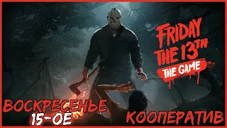 ДЖЕЙСОН ВЫШЕЛ НА ОХОТУ ● Friday the 13th The Game#2 ● ПЯТНИЦА 13 ● ВОСКРЕСЕНЬЕ 15-ое