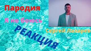 РЕАКЦИЯ/Пародия "Я не боюсь"/Сергей Лазарев #2