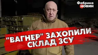 ❗️ПРИГОЖИН ВОРВАЛСЯ НА СКЛАД ОРУЖИЯ ВСУ и обратился к ЗЕЛЕНСКОМУ из СОЛЕДАРА