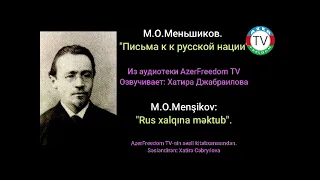 8.7.21: Часть 1. M.O.Меньшиков."Письма к русской нации".