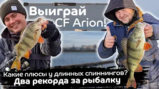 Рекордные окуни зимой на спиннинг | Розыгрыш CF Arion | Когда нужен длинный спиннинг?