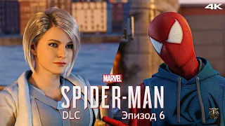 Прохождение DLC к Marvel Spider-Man / Только сюжет / Эпизод 6 - Партнёры [4K] #18