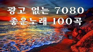 7080노래모음 주옥같은노래 🍄 광고 없는 7080 좋은노래 49곡 모음 🍄 한국인이 좋아하는 7080 가요명곡 모음