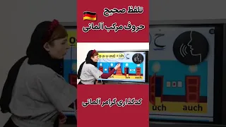 تلفظ صحیح حروف مرکب در زبان آلمانی|آموزش زبان آلمانی|Aussprache|#shorts