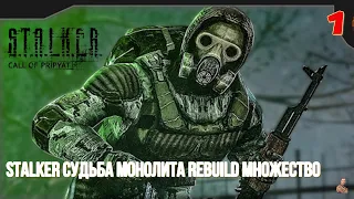 ☣️S.T.A.L.K.E.R. Судьба Монолита REBUILD множество☣️часть1☣️ новинка ☣️