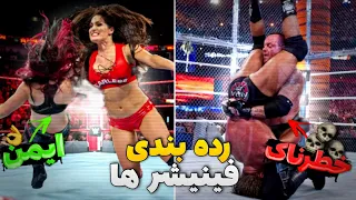 فینیشر های کشتی کج از امن ترین تا خطرناک ترین! wwe finishers 🔥❌