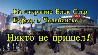 Никто не пришел к Тимати на открытии Блэк Стар Бургер в Челябинске