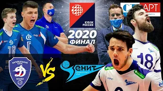 26.12.2020🏆🥇  "Zenit (S.Petersburg)" - "Dynamo (MSK)" |Men's Volleyball Cup of Russia. Gold match.