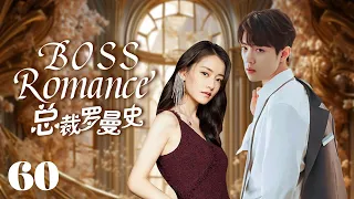 MUTLISUB【总裁罗曼史/ boss romance】▶EP 60💋富家千金沦为灰姑娘，惨遭渣男劈腿🤳意外邂逅霸道总裁暖心呵护💘宠她上瘾，寸步不离小娇妻💐#柴碧云#肖战#【请和这样的我恋爱吧】