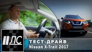 Тест-драйв Nissan X-Trail 2017. "2 Лошадиные силы"