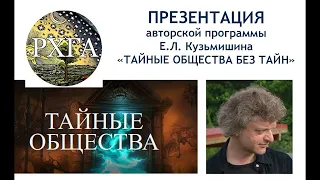 Презентация программы "Тайные общества без тайн"