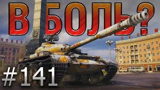 В БОЛЬ? Выпуск №141 🔥 КАЛЬКУЛЯТОРНЫЙ ВОИН 🔥 Объект 140 в Минске [World of Tanks]