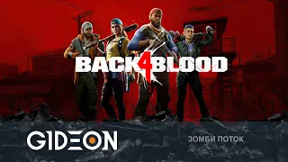 Стрим: Back 4 Blood - ПРОДОЛЖЕНИЕ LEFT 4 DEAD! СМОГЛИ ЛИ РАЗРАБОТЧИКИ? ВЫЯСНЯЕМ С ДЕЗОМ И РОМКОЙ