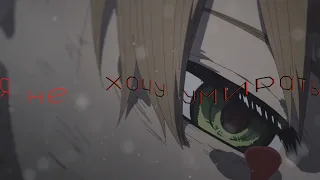 Я не хочу умирать! ◕ AMV ◕ Аниме клип - эдит/edit