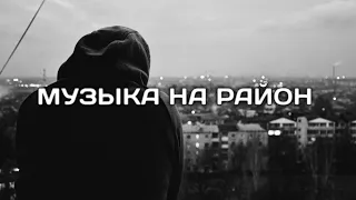 ПОДБОРКА ПАЦАНСКИХ ТРЕКОВ В МАШИНУ🤙🏾КРУТЫЕ ТРЕКИ С БАСАМИ💥 МУЗЫКА НА РАЙОН🔈#25