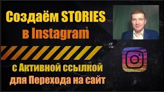 Как ДОБАВИТЬ [сделать stories ] СТОРИС в ИНСТАГРАМ с Активной ССЫЛКОЙ для перехода НА САЙТ