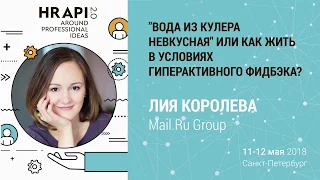 Лия Королева​ (Mail.Ru Group): "Как жить в условиях гиперактивного фидбэка?" / #HRAPI