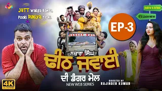 Gurchet Chitarkar | Nazara Singh Dheeth Jawaai Di Dangar Mail | New Punjabi Short Movie 2020 Ep 3 S3