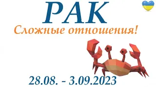 РАК ♋ 28-3 сентябрь 2023🌞 таро гороскоп на неделю/ прогноз/ Круглая колода, 4 сферы жизни + совет👍