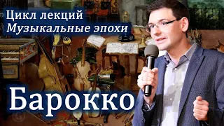 БАРОККО в музыке. Лекция Александра Великовского из цикла "Великие музыкальные эпохи"