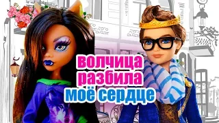 СКЕТЧ! ВОЛЧИЦА РАЗБИЛА СЕРДЦЕ ПРИНЦУ! мультик.