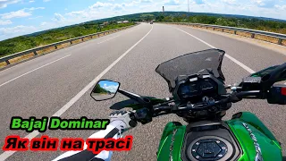 Bajaj Dominar на трасі, що від ньго чекати? #мійпершиймот