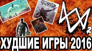 5 ХУДШИХ ИГР 2016