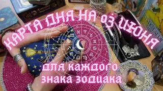 КАРТА ДНЯ✨ на 03 ИЮНЯ для КАЖДОГО ЗНАКА ЗОДИАКА💫+ СОВЕТ от КАРТ🍀 на день