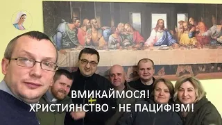 "Християнство - не пацифізм! Вмикаємось НА ПОВНУ! " - Андрій Оленчик