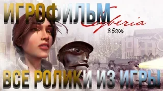 Syberia - Игрофильм - Все ролики из игры