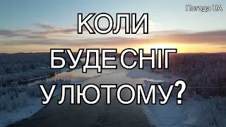 КОЛИ БУДЕ СНІГ У ЛЮТОМУ? Точний прогноз погоди