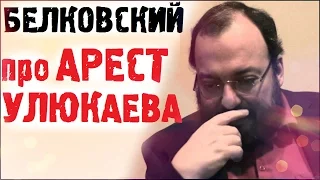 Арест Улюкаева. Станислав Белковский расскажет в ЧЕМ ДЕЛО?!