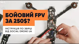 Як зібрати FPV дрон? Інструкція від SocialDrone UA