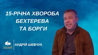 15-річна хвороба Бехтерева, неспроможність оплатити операцію та борги