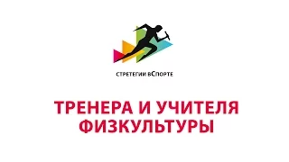 Стратегии служения вСпорте — тренера и учителя физкультуры