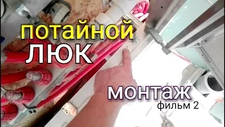 Монтаж потайного люка, люка невидимки, под плитку. Фильм 2