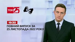 Новини ТСН 19:30 за 25 листопада 2022 року | Новини України (повна версія жестовою мовою)