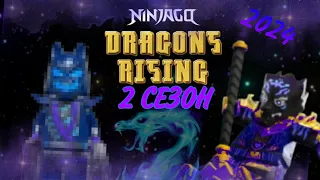 Лего Ниндзяго восстание драконов 2 сезон! | Lego ninjago dragons rising  season 2!
