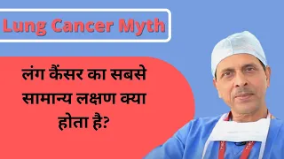 👉लंग कैंसर का सबसे सामान्य लक्षण क्या होता है? Commonest Symptoms is Lung Cancer #shorts