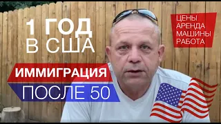 Америка Год Спустя - Иммигранты за 50