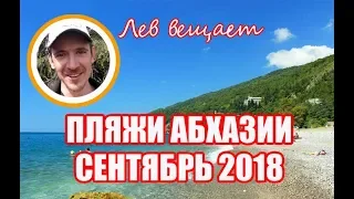 ПЛЯЖИ АБХАЗИЯ СЕНТЯБРЬ 2018