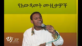 DJ Jop  136  የአውዳመት ሙዚቃዎች ስብስብ. awdamet ethiopian music 2024