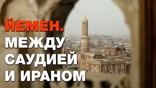 Древний Йемен между Ираном и Саудией